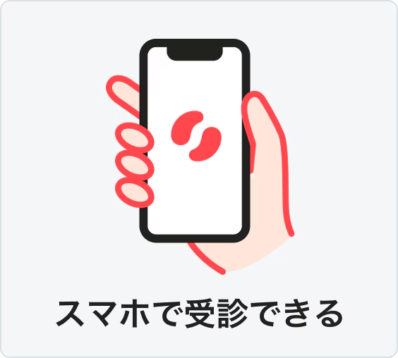 スマホで受診できる