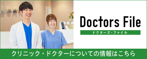 ドクターズファイル