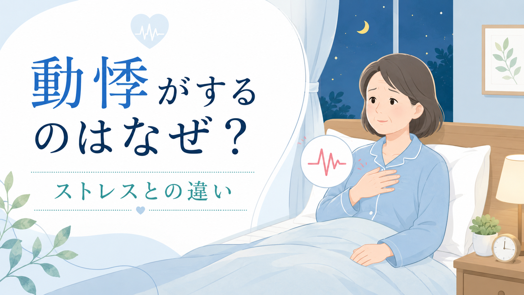 鹿児島市で動悸が気になる方へ｜原因と受診目安