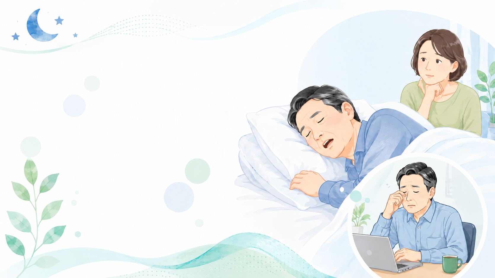 鹿児島市でいびき・日中の眠気が気になる方へ|睡眠時無呼吸症候群の受診目安